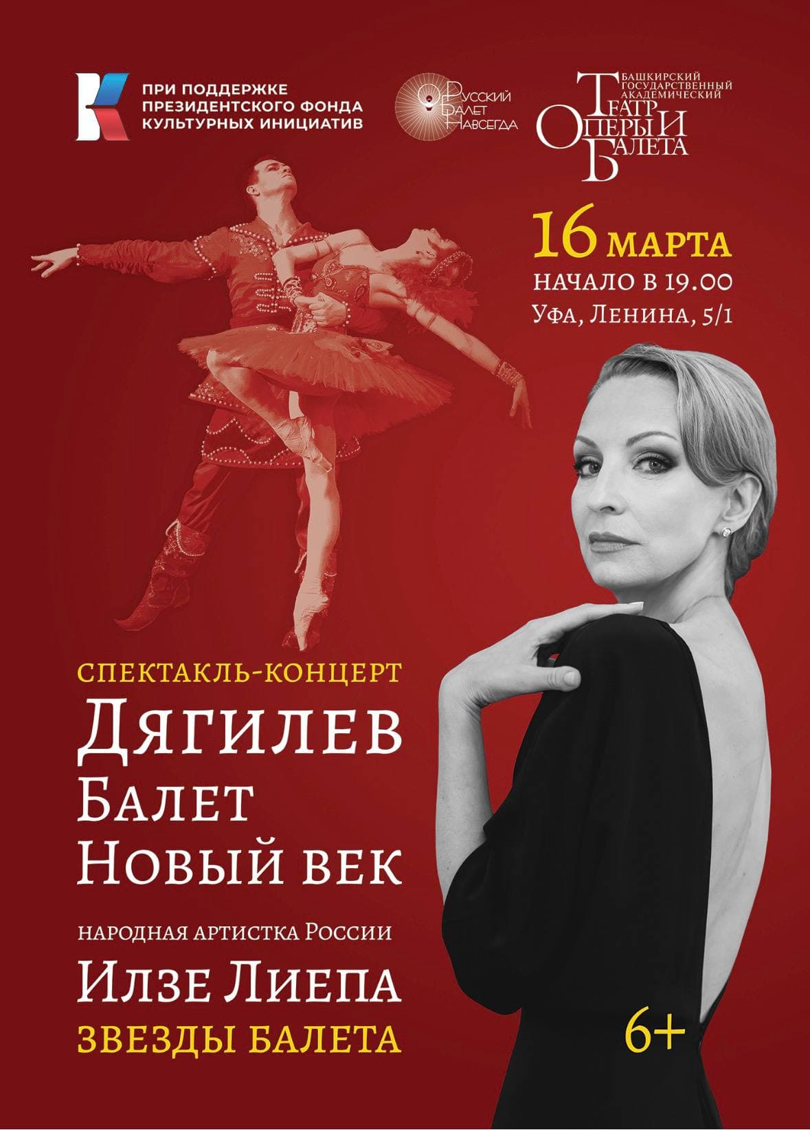 Спектакль-концерт «Дягилев. Балет. Новый век» в Башкирии